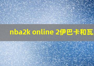 nba2k online 2伊巴卡和瓦兰